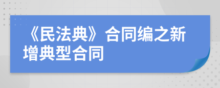 《民法典》合同编之新增典型合同