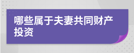 哪些属于夫妻共同财产投资