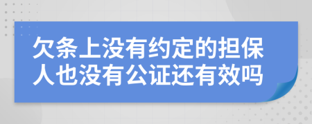 欠条上没有约定的担保人也没有公证还有效吗