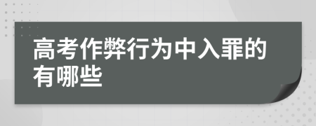 高考作弊行为中入罪的有哪些