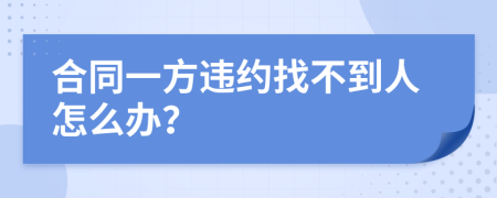 合同一方违约找不到人怎么办？