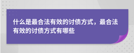 什么是最合法有效的讨债方式，最合法有效的讨债方式有哪些