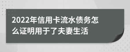 2022年信用卡流水债务怎么证明用于了夫妻生活