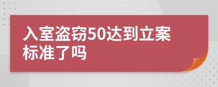 入室盗窃50达到立案标准了吗