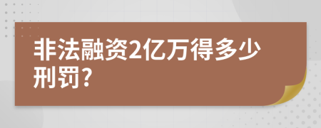 非法融资2亿万得多少刑罚?