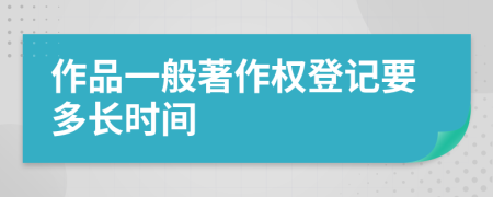 作品一般著作权登记要多长时间