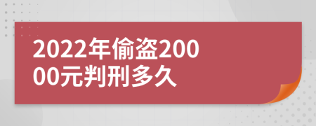 2022年偷盗20000元判刑多久