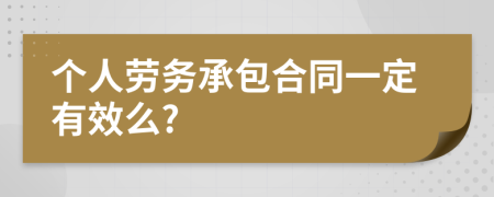 个人劳务承包合同一定有效么?