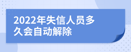 2022年失信人员多久会自动解除