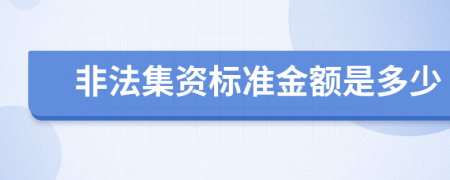 非法集资标准金额是多少