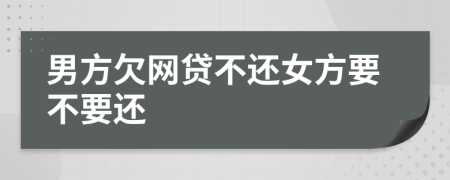 男方欠网贷不还女方要不要还