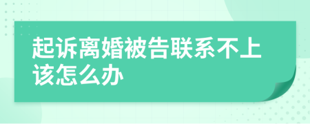 起诉离婚被告联系不上该怎么办