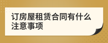 订房屋租赁合同有什么注意事项