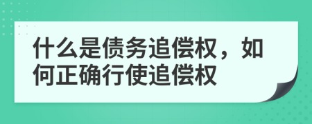 什么是债务追偿权，如何正确行使追偿权