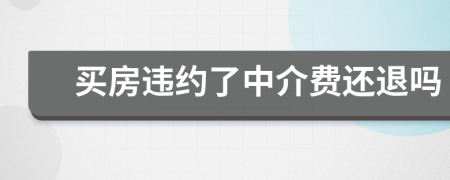 买房违约了中介费还退吗