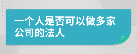 一个人是否可以做多家公司的法人