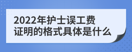 2022年护士误工费证明的格式具体是什么