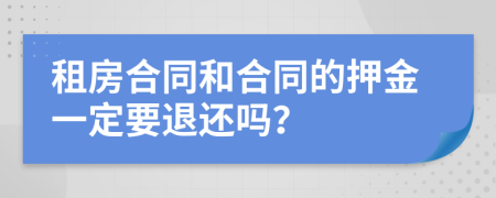 租房合同和合同的押金一定要退还吗？