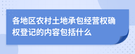 各地区农村土地承包经营权确权登记的内容包括什么