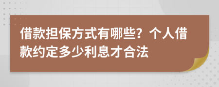 借款担保方式有哪些？个人借款约定多少利息才合法