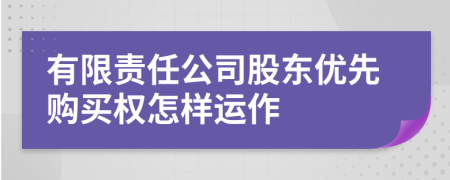 有限责任公司股东优先购买权怎样运作