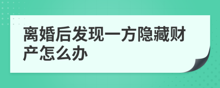 离婚后发现一方隐藏财产怎么办