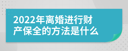 2022年离婚进行财产保全的方法是什么