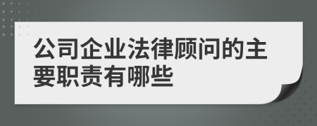 公司企业法律顾问的主要职责有哪些