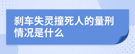 刹车失灵撞死人的量刑情况是什么