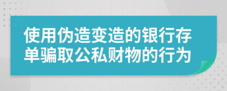 使用伪造变造的银行存单骗取公私财物的行为