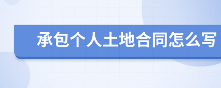 承包个人土地合同怎么写