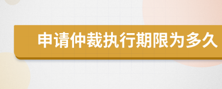 申请仲裁执行期限为多久