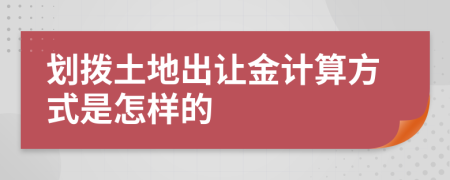 划拨土地出让金计算方式是怎样的