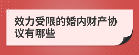 效力受限的婚内财产协议有哪些