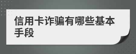 信用卡诈骗有哪些基本手段