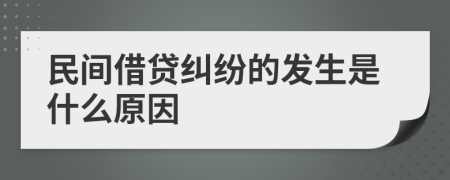 民间借贷纠纷的发生是什么原因