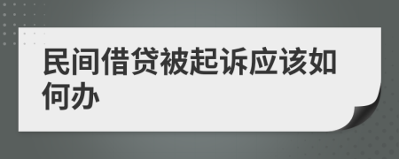 民间借贷被起诉应该如何办