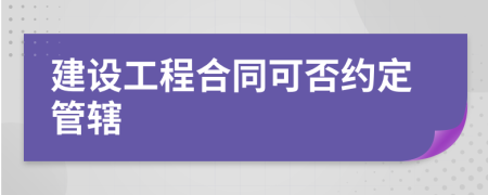 建设工程合同可否约定管辖