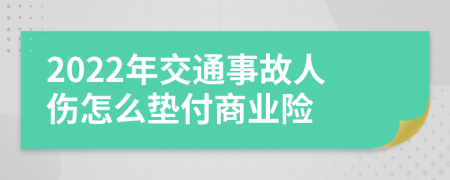 2022年交通事故人伤怎么垫付商业险