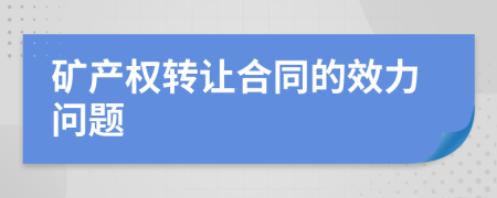 矿产权转让合同的效力问题