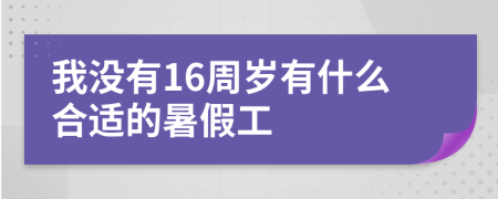 我没有16周岁有什么合适的暑假工