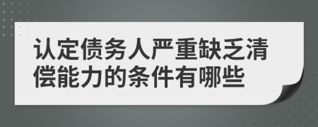 认定债务人严重缺乏清偿能力的条件有哪些