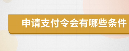 申请支付令会有哪些条件