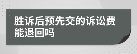 胜诉后预先交的诉讼费能退回吗