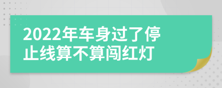 2022年车身过了停止线算不算闯红灯