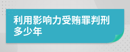 利用影响力受贿罪判刑多少年