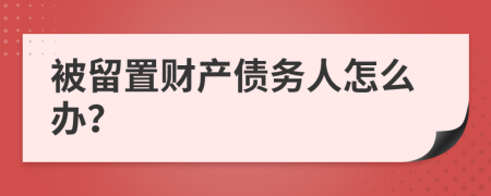 被留置财产债务人怎么办？