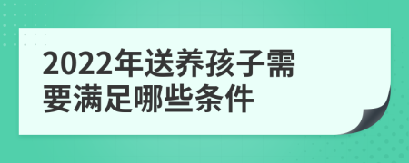 2022年送养孩子需要满足哪些条件