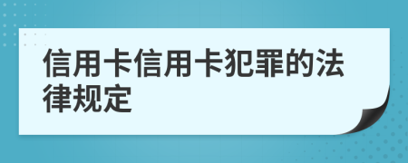 信用卡信用卡犯罪的法律规定