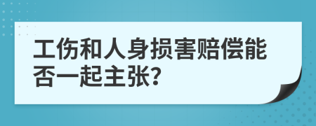 工伤和人身损害赔偿能否一起主张？